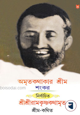 অমৃতকথাকার শ্রীম শংকর নির্বাচিত শ্রীশ্রীরামকৃষ্ণকথামৃত