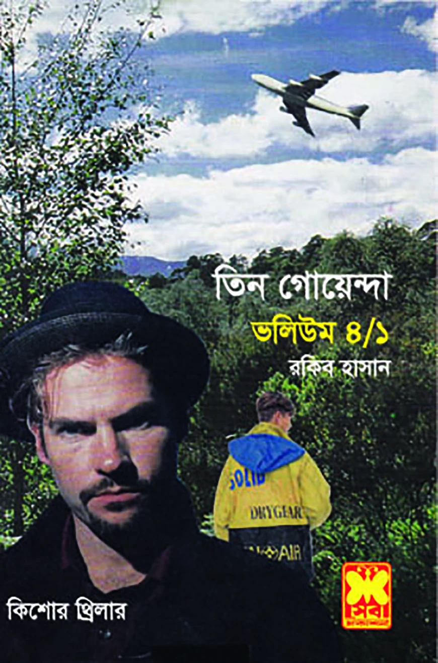তিন গোয়েন্দা ভলিউম ৪/১ (নিউজ প্রিন্ট)