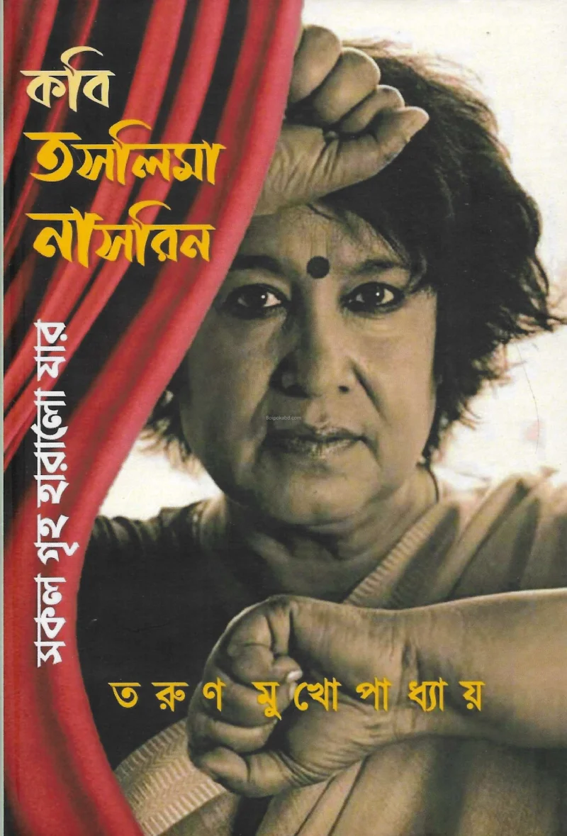 সকল গৃহ হারালো যার-তাসলিমা নাসরিন - তরুণ মুখোপাধ্যায়