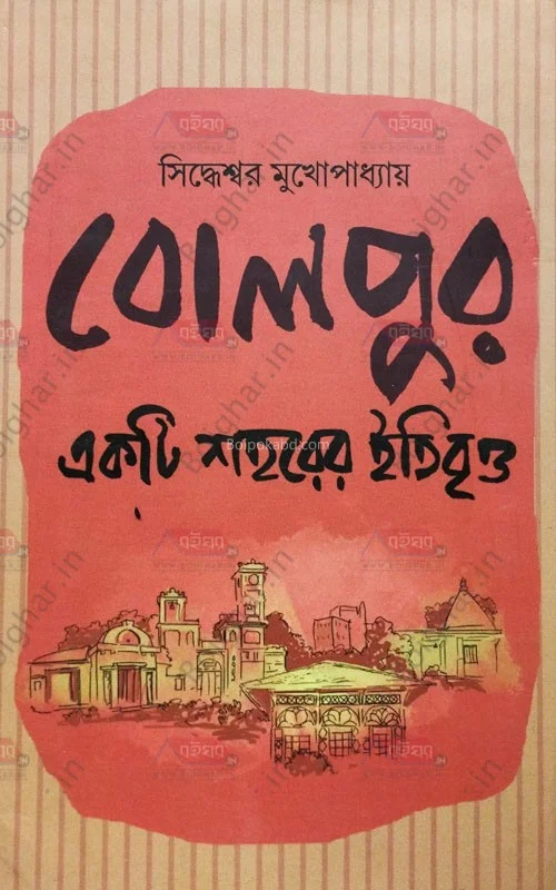 বোলপুর একটি শহরের ইতিবৃত্ত - সিদ্ধেশ্বর মুখোপাধ্যায়