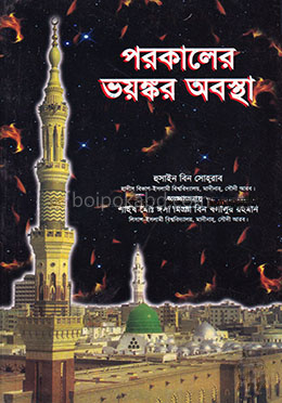 পরকালের ভয়ংকর অবস্থা