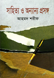 সাহিত্য ও অন্যান্য প্রসঙ্গ