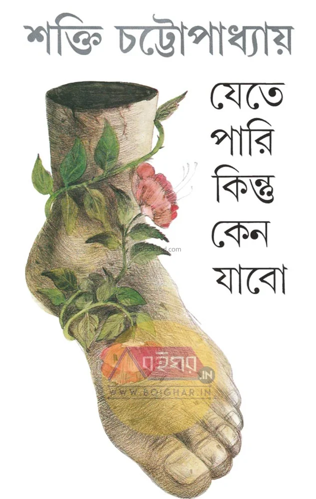যেতে পারি কিন্তু কেন যাবো - শক্তি চট্টোপাধ্যায়