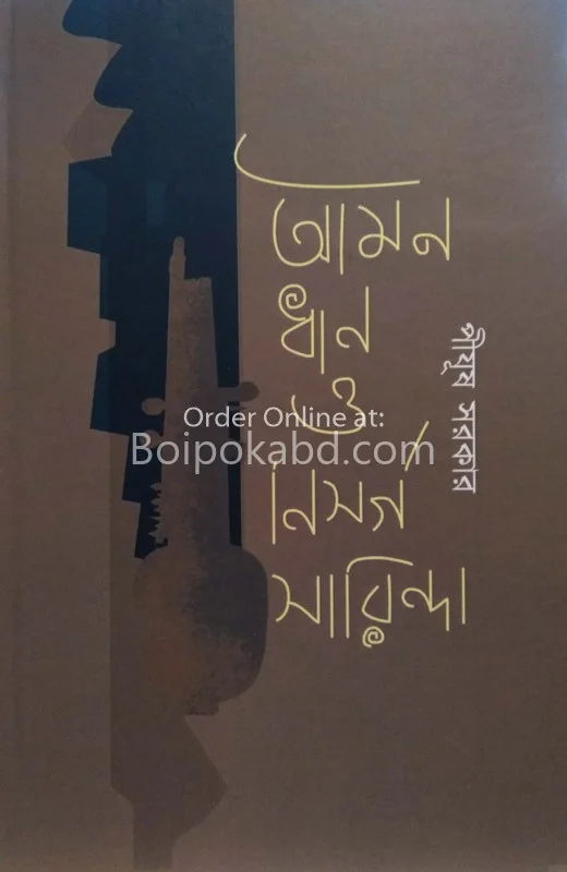 আমন ধান ও নিসর্গ সারিন্দা - পীযুষ সরকার