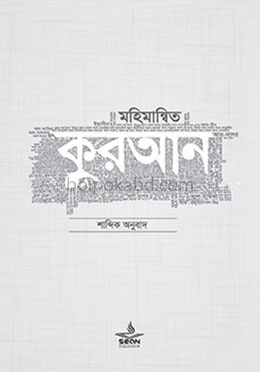 মহিমান্বিত কুরআন