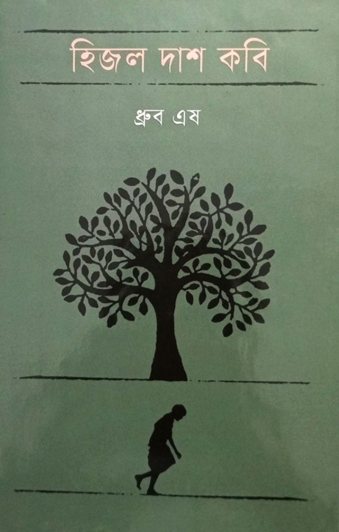 হিজল দাশ কবি