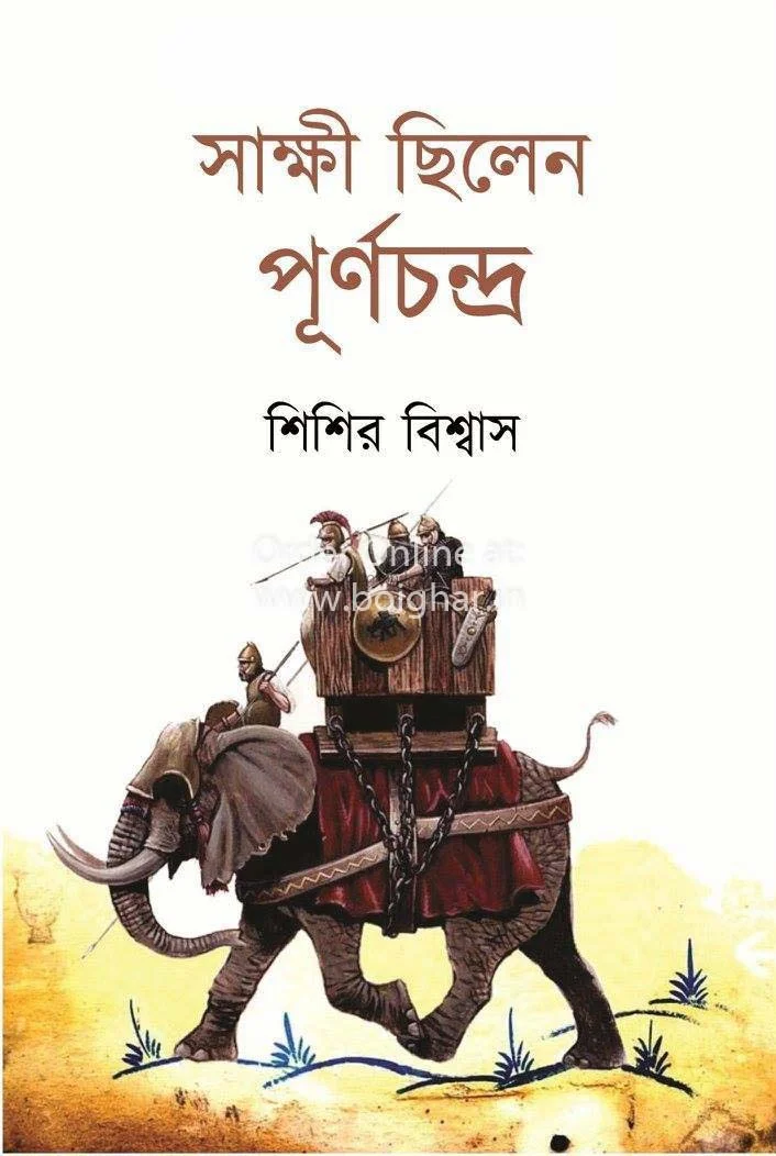 সাক্ষী ছিলেন পূর্ণচন্দ্র
