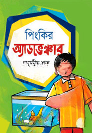 পিংকির অ্যাডভেঞ্চার