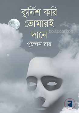 কুর্নিশ করি তোমারই দানে