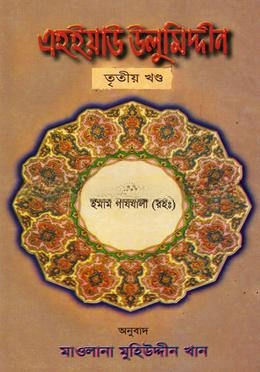 এহইয়াউ উলুমিদ্দীন তৃতীয় খণ্ড
