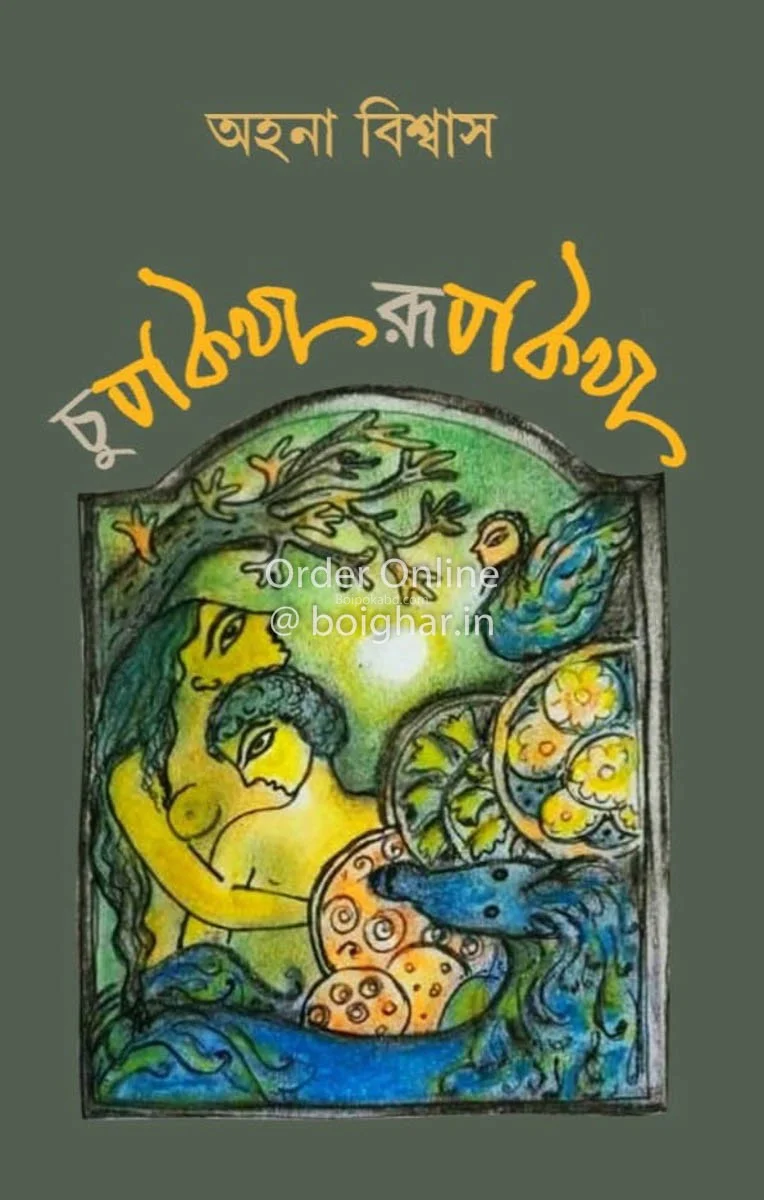 চুপকথা রুপকথা - আহানা বিস্বাস
