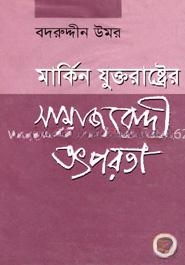 মার্কিন যুক্তরাষ্ট্রের সাম্রাজ্যবাদী তৎপরতা