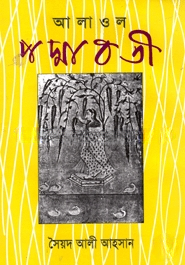 আলাওল পদ্মাবতী