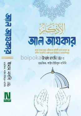 আল আযকার- স্ট্যান্ডার্ড ভার্সন পরিমার্জিত তৃতীয় সংস্করণ