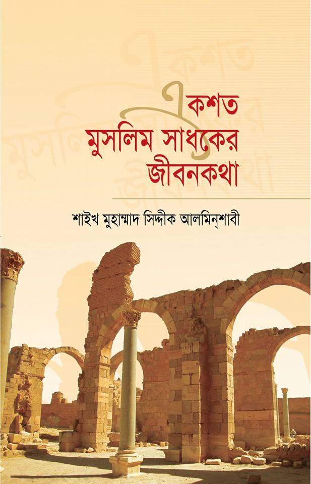 একশত মুসলিম সাধকের জীবনকথা — ছবি 2