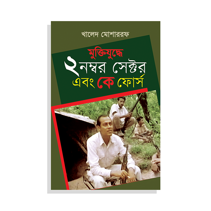 মুক্তিযুদ্ধে ২ নম্বর সেক্টর এবং কে ফোর্স
