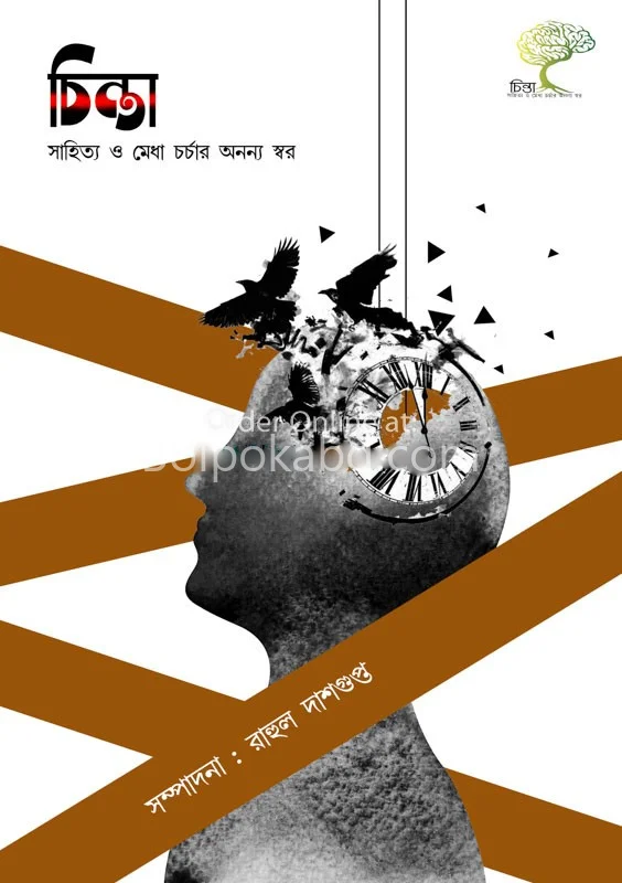 চিন্তা - শারদীয়া ১৪২৭