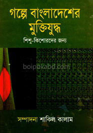 গল্পে বাংলাদেশের মুক্তিযুদ্ধ শিশু কিশোরদের জন্য