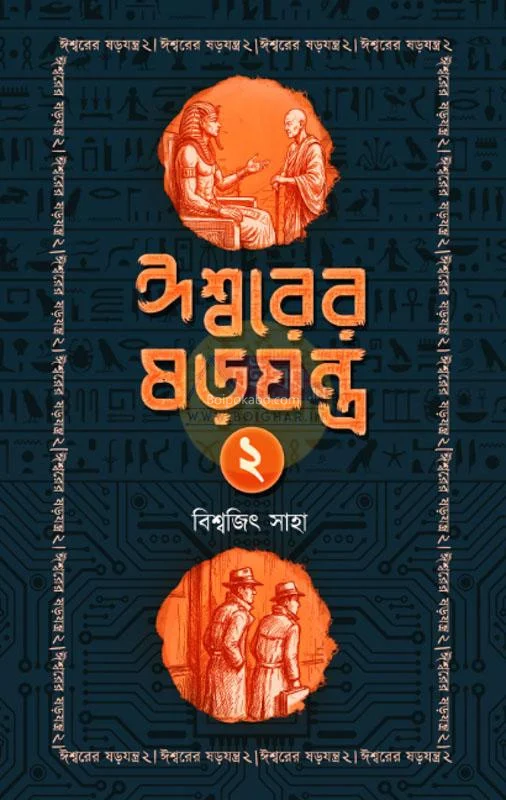 ঈশ্বরের ষড়যন্ত্র ২ - বিশ্বজিৎ সাহা