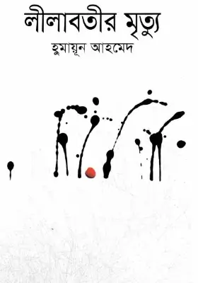 লীলাবতীর মৃত্যু