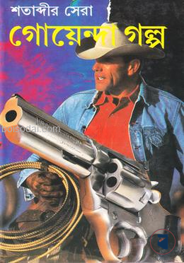 শতাব্দীর সেরা গোয়েন্দা গল্প