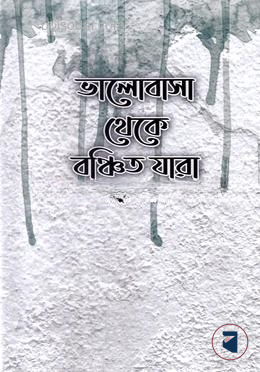 ভালোবাসা থেকে বঞ্চিত যারা