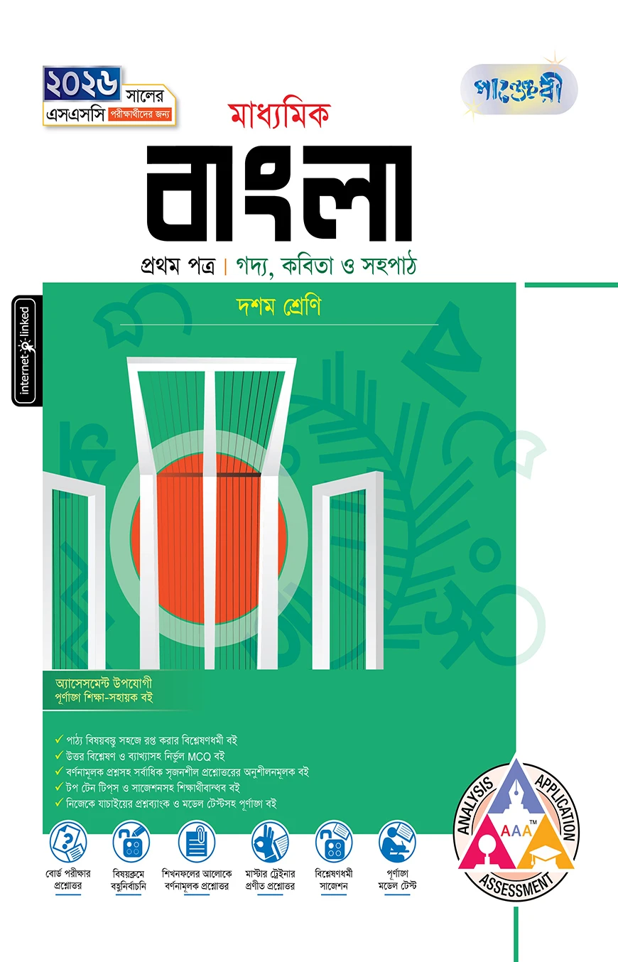 পাঞ্জেরী মাধ্যমিক বাংলা প্রথম পত্র (দশম শ্রেণি - এসএসসি ২০২৬)