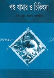 পশু খামার ও চিকিৎসা