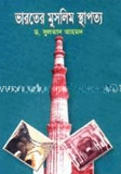 ভারতের মুসলিম স্থাপত্য