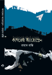 কাগজের অ্যারোপ্লেন