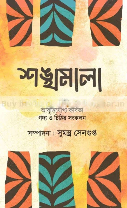শঙ্খমালা – আবৃতিজ্ঞ কবিতা