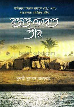 রক্তাক্ত ফোরাত তীর (সায়্যিদুনা হযরত হুসায়ন (রা) এবং কারবালার মর্মান্তিক ঘটনা)