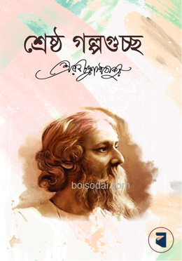 শ্রেষ্ঠ গল্পগুচ্ছ