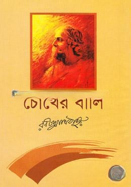 চোখের বালি