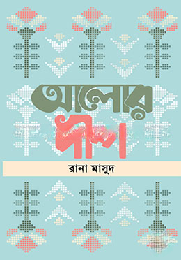আলোর দীপ — ছবি 2