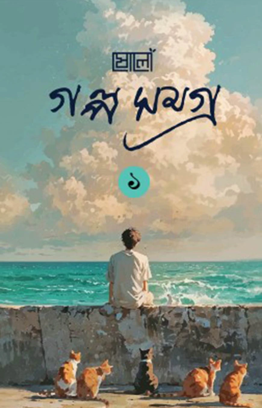 ষোলো গল্পসমগ্র ১