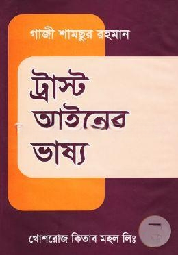 ট্রাস্ট আইনের ভাষ্য