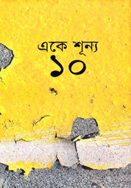 একে শূন্য ১০