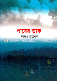 পারের ডাক