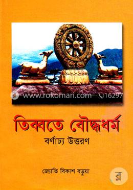 তিব্বতে বৌদ্ধধর্ম বর্ণাঢ্য উত্তরণ