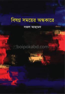 বিষণ্ন সময়ের অন্ধকারে