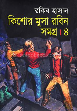 কিশোর মুসা রবিন সমগ্র ৪