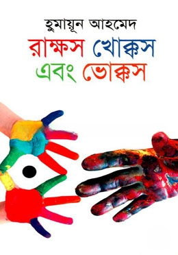 রাক্ষস খোক্কস এবং ভোক্কস
