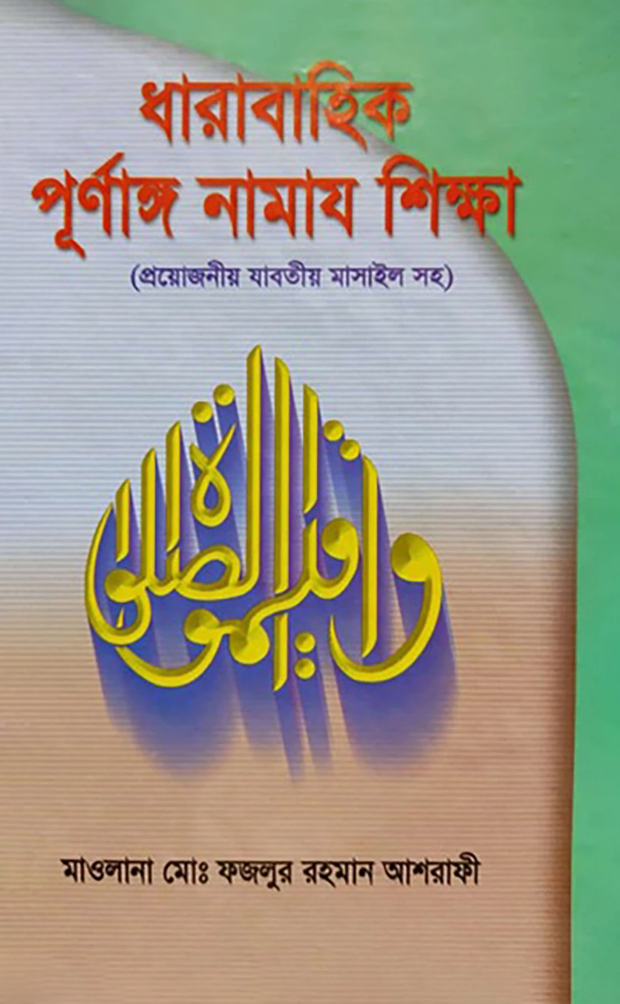 ধারাবাহিক পূর্ণাঙ্গ নামায শিক্ষা