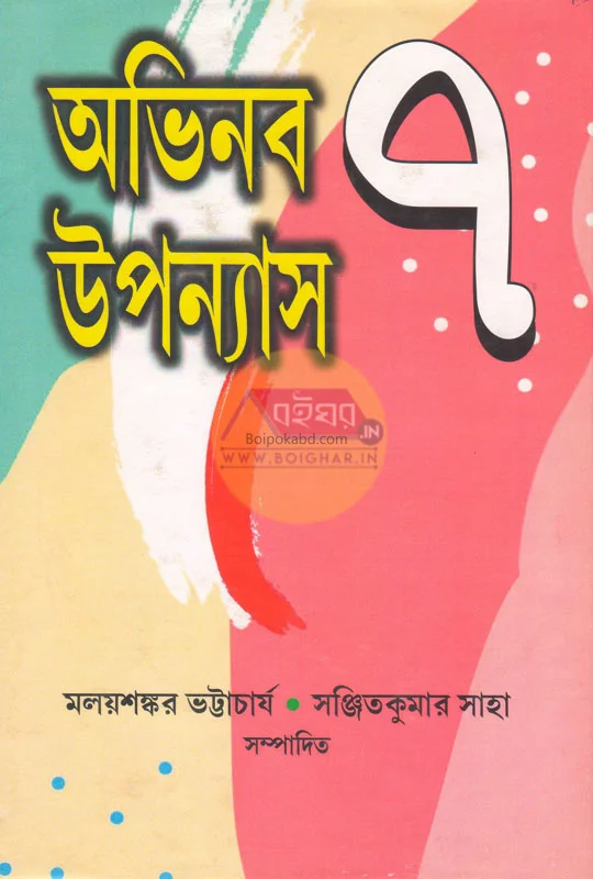 অভিনব উপন্যাস ৭ [এড – মৃগেন সরকার] - সানজিৎকুমার সাহা