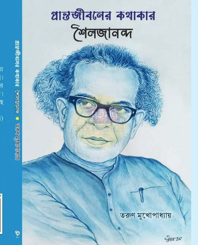 প্রান্ত জীবনের কাঁথাকার শৈলজানান্দ - তরুন মুখোপাধ্যায়