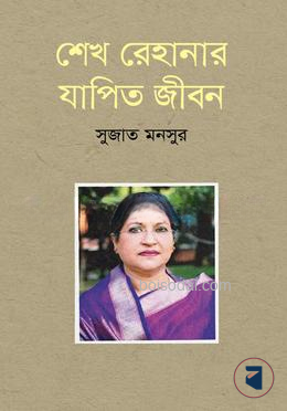 শেখ রেহানার যাপিত জীবন