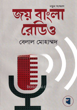 জয় বাংলা রেডিও