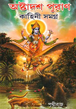 অষ্টাদশ পুরাণ কাহিনী সমগ্র