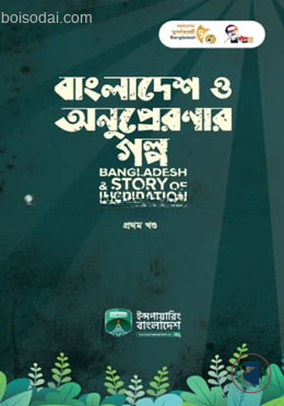 বাংলাদেশ ও অনুপ্রেরণার গল্প
